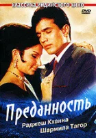  Преданность смотреть онлайн (1969) 