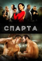  Спарта смотреть онлайн (2016) 
