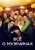  Все о мужчинах смотреть онлайн (2016) 