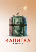 Капитал в XXI веке смотреть онлайн (2019) 