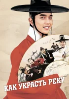  Как украсть реку смотреть онлайн Ким Сон-даль (2016) 