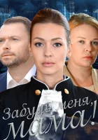  Забудь меня, мама! смотреть онлайн (2016) 