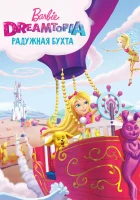  Барби Дримтопия: Радужная бухта смотреть онлайн (2016) 