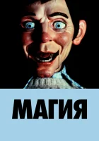  Магия смотреть онлайн (1978) 
