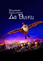  Волшебное приключение Да Винчи смотреть онлайн (2023) 