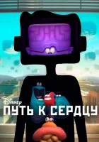  Путь к сердцу смотреть онлайн (2016) 