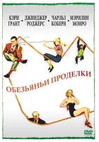  Обезьяньи проделки смотреть онлайн (1952) 