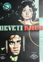  Девятый круг смотреть онлайн (1960) 