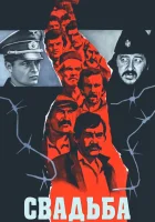  Свадьба смотреть онлайн (1973) 