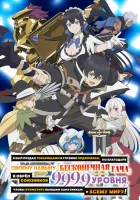  Я был предан товарищами в глубине подземелья, но благодаря своему навыку «Бесконечная гача» я обрёл союзников 9999 уровня, чтобы отомстить бывшим соратникам и всему миру! смотреть онлайн Я был предан товарищами в глубине подземелья, но благодаря своему н