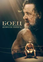  Боец: Король ринга смотреть онлайн (2022) 